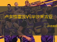盧多格雷茨VS華沙萊吉亞