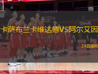 卡薩布蘭卡維達德VS阿爾艾因