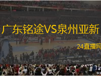 廣東銘途VS泉州亞新