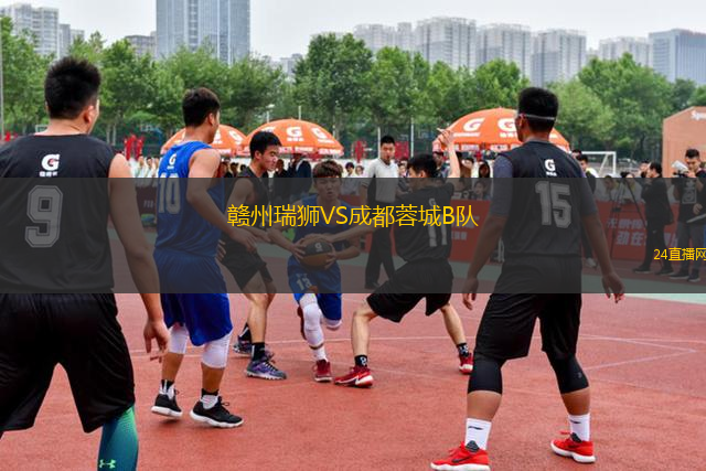 贛州瑞獅VS成都蓉城B隊(duì)