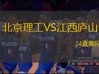 北京理工VS江西廬山