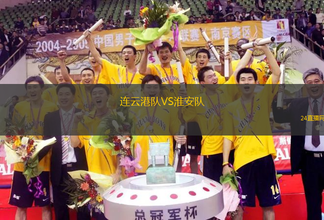 連云港隊VS淮安隊