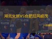 湖北文旅VS合肥狂風(fēng)峻茂