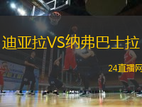 迪亞拉VS納弗巴士拉