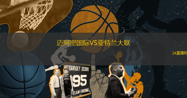 邁阿密國際VS亞特蘭大聯(lián)