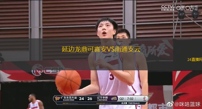 延邊龍鼎可喜安VS南通支云
