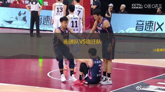 南通隊(duì)VS宿遷隊(duì)
