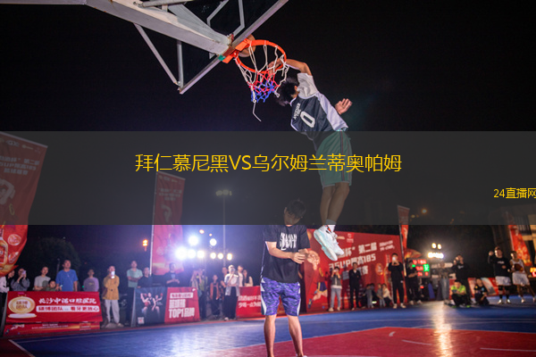 拜仁慕尼黑VS烏爾姆蘭蒂奧帕姆
