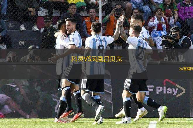 科靈VS鳳凰呂貝克