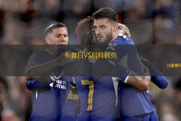 布魯日VS科特賴克