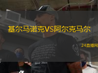 基爾馬諾克VS阿爾克馬爾
