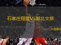 石家莊翔藍(lán)VS湖北文旅