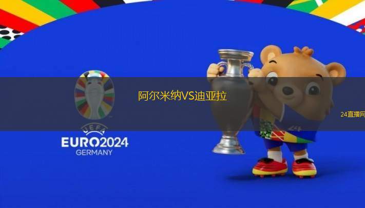 阿爾米納VS迪亞拉