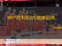 神戶勝利船VS湘南麗海