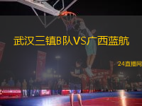 武漢三鎮(zhèn)B隊(duì)VS廣西藍(lán)航