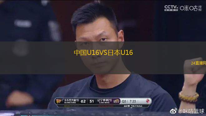 中國(guó)U16VS日本U16