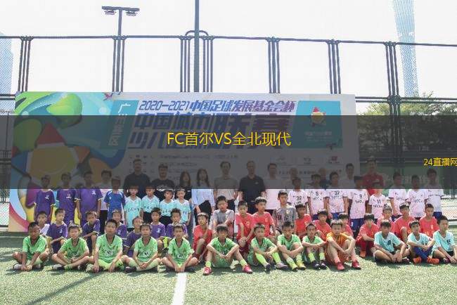 FC首爾VS全北現(xiàn)代