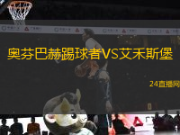 奧芬巴赫踢球者VS艾禾斯堡