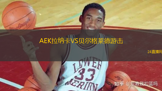 AEK拉納卡VS貝爾格萊德游擊