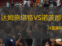 達(dá)姆施塔特VS諾茨郡