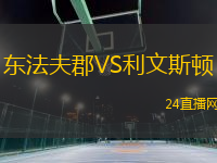 東法夫郡VS利文斯頓