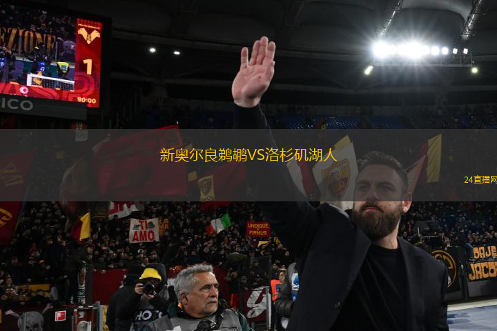 新奧爾良鵜鶘VS洛杉磯湖人
