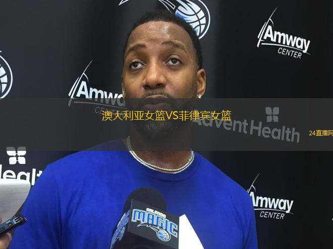 澳大利亞女籃VS菲律賓女籃