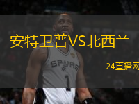 安特衛(wèi)普VS北西蘭