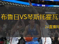 布魯日VS琴斯托霍瓦