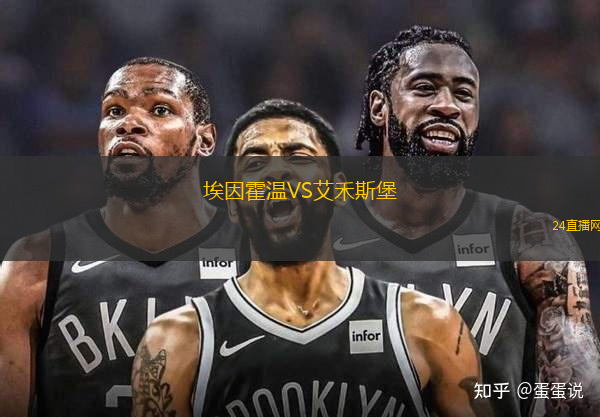 埃因霍溫VS艾禾斯堡