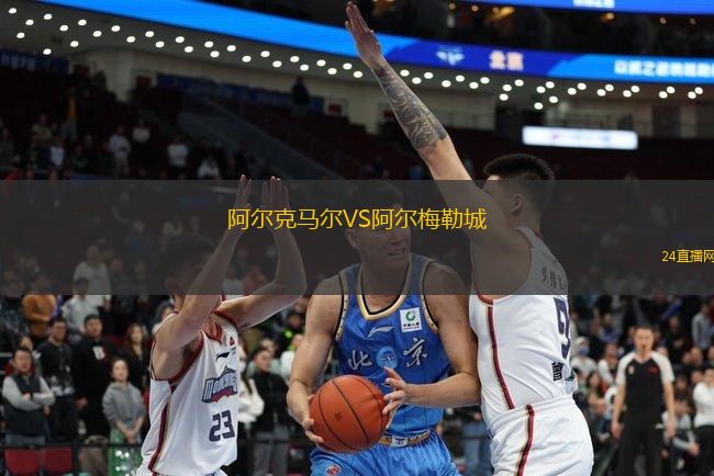 阿爾克馬爾VS阿爾梅勒城