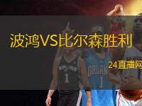 波鴻VS比爾森勝利