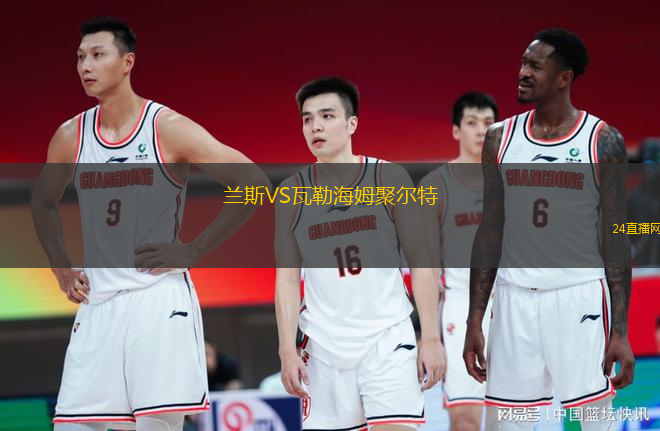 蘭斯VS瓦勒海姆聚爾特