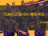 瓦斯科達(dá)伽馬VS博塔弗戈