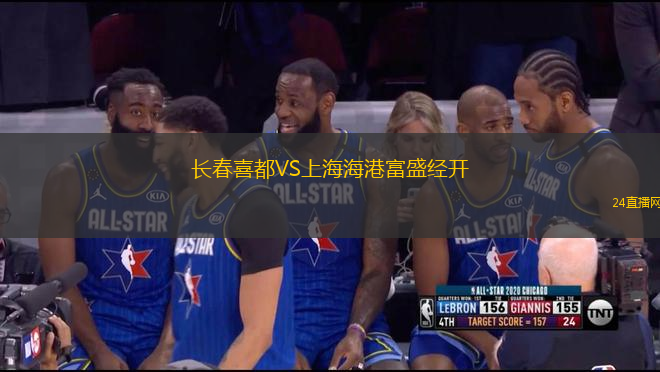 長春喜都VS上海海港富盛經(jīng)開