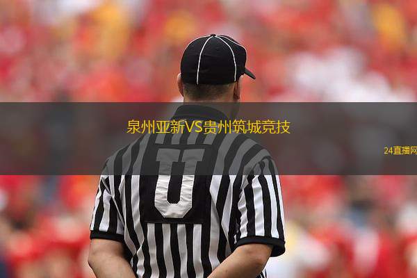 泉州亞新VS貴州筑城競(jìng)技
