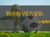 新余隊(duì)VS吉安隊(duì)