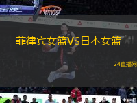 菲律賓女籃VS日本女籃