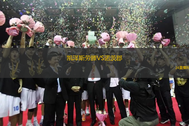 凱澤斯勞滕VS諾茨郡