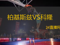 柏基斯茲VS科隆