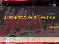 科林蒂安VS布拉干蒂諾RB