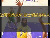 邁阿密熱火VS波士頓凱爾特人