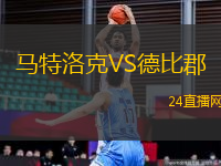 馬特洛克VS德比郡