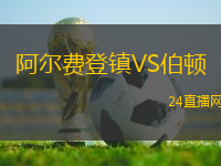 阿爾費(fèi)登鎮(zhèn)VS伯頓