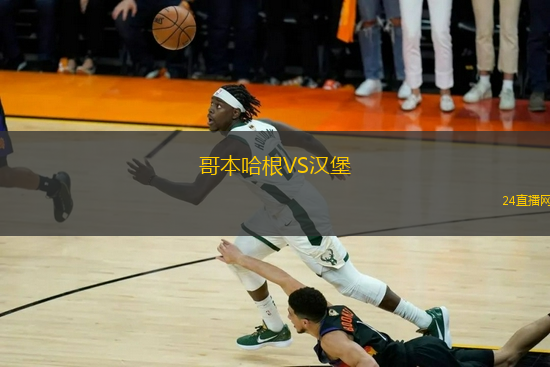 哥本哈根VS漢堡