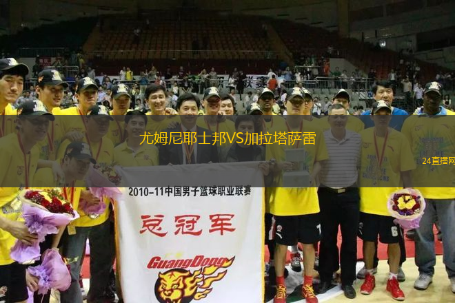 尤姆尼耶士邦VS加拉塔薩雷