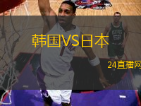 韓國VS日本