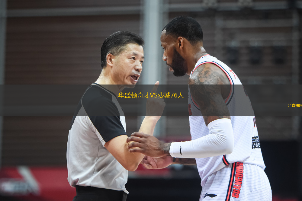 華盛頓奇才VS費(fèi)城76人