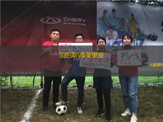 加的斯VS萊里亞