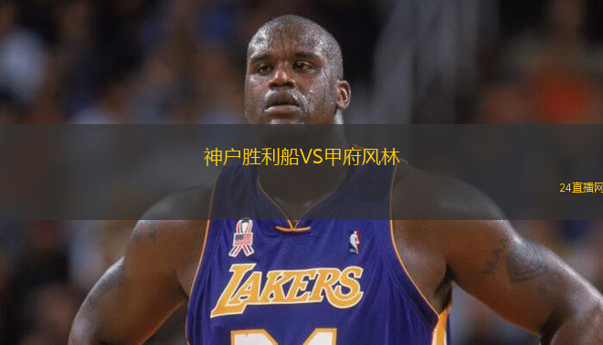 神戶勝利船VS甲府風林
